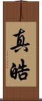 真皓 Scroll