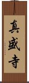 真盛寺 Scroll
