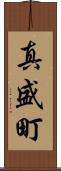 真盛町 Scroll