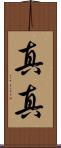 真真 Scroll