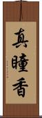 真瞳香 Scroll