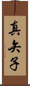 真矢子 Scroll