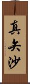 真矢沙 Scroll