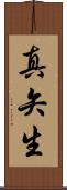 真矢生 Scroll
