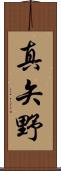 真矢野 Scroll