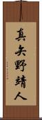 真矢野靖人 Scroll