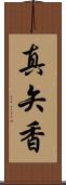 真矢香 Scroll