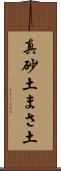 真砂土 Scroll