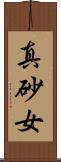 真砂女 Scroll