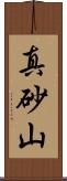 真砂山 Scroll