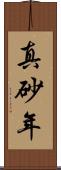 真砂年 Scroll