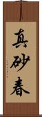 真砂春 Scroll