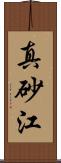 真砂江 Scroll