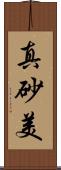 真砂美 Scroll