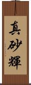 真砂輝 Scroll