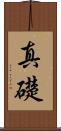 真礎 Scroll