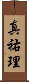 真祐理 Scroll