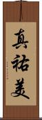 真祐美 Scroll