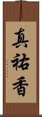 真祐香 Scroll