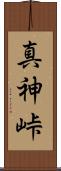 真神峠 Scroll