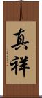 真祥 Scroll