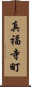 真福寺町 Scroll