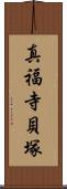 真福寺貝塚 Scroll