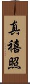 真禧照 Scroll