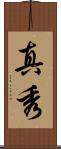 真秀 Scroll