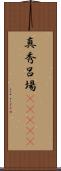 真秀呂場(ateji) Scroll