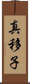 真移子 Scroll
