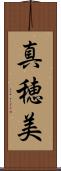真穂美 Scroll