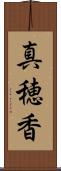 真穂香 Scroll