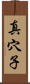 真穴子 Scroll