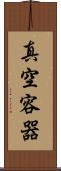 真空容器 Scroll