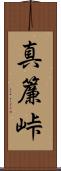 真簾峠 Scroll