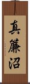 真簾沼 Scroll