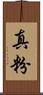 真粉 Scroll