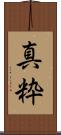 真粋 Scroll
