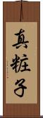真粧子 Scroll