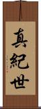 真紀世 Scroll