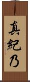 真紀乃 Scroll