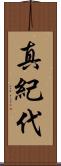 真紀代 Scroll