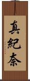 真紀奈 Scroll