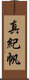 真紀帆 Scroll