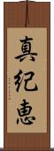 真紀恵 Scroll