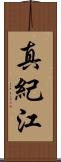真紀江 Scroll