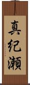 真紀瀬 Scroll