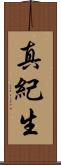 真紀生 Scroll
