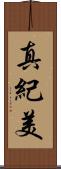 真紀美 Scroll